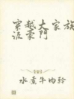 穿越大家族之风流豪门