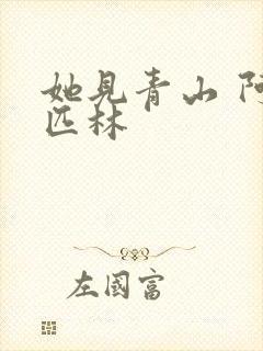 她见青山 阿司匹林