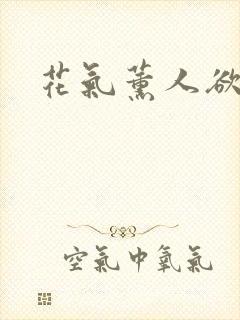 花气薰人欲破禅