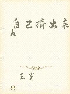 自己挤出来樱桃h