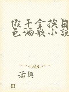 假千金挨日记暮色酒歌小说免费阅读