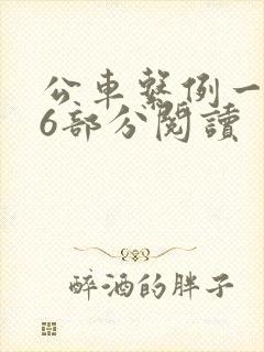 公车系例一第96部分阅读