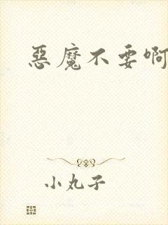 恶魔不要啊
