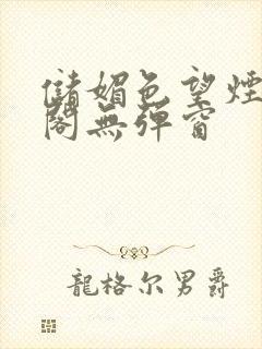 储媚色望烟笔趣阁无弹窗