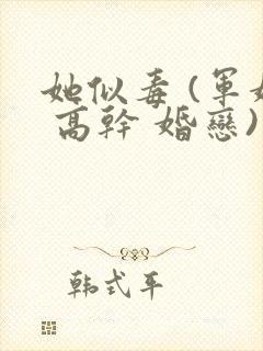 她似毒 (军婚 高干 婚恋)完结