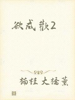 欲成欢2