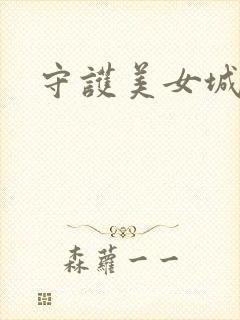 守护美女城