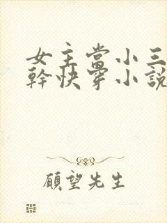 女主当小三的高干快穿小说禾火火