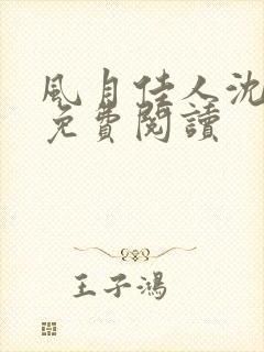 风月佳人沈修延免费阅读