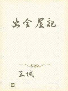 出金屋记