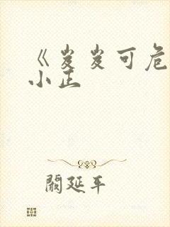 《岌岌可危》夏小正