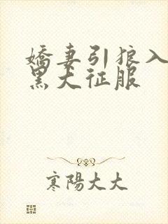 娇妻引狼入室被黑大征服