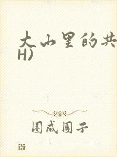 大山里的共妻(H)