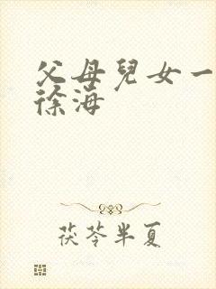 父母儿女一家狂徐海