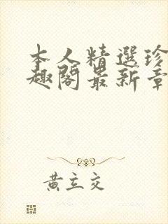 本人精选珍藏笔趣阁最新章节更新