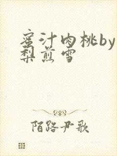 蜜汁肉桃by棠梨煎雪