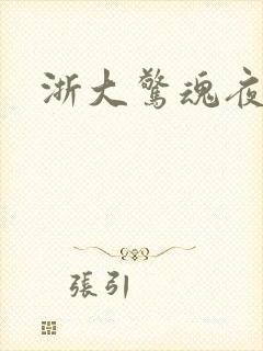 浙大惊魂夜