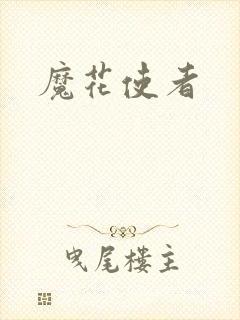 魔花使者