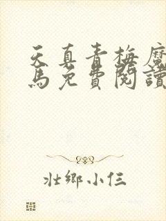 天真青梅魔鬼竹马免费阅读笔趣阁