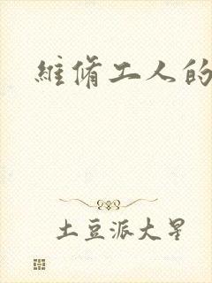 维修工人的绝遇