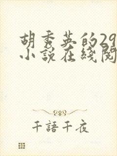 胡秀英的29部小说在线阅读