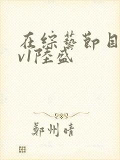 在综艺节目里1v1陆盛