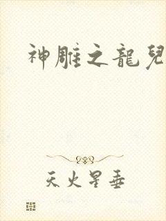 神雕之龙儿别传