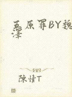 五原罪BY魏承泽