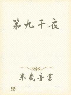 第九千夜