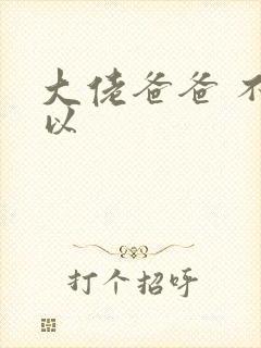 大佬爸爸 不可以