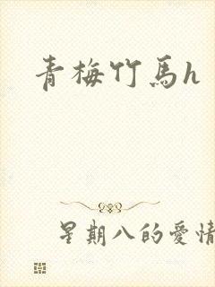 青梅竹马h