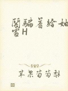 哄骗着给她破了处H