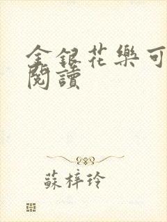 金银花乐可在线阅读