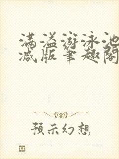 满溢游泳池无删减版笔趣阁小说