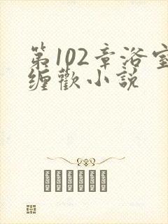 第102章浴室缠欢小说