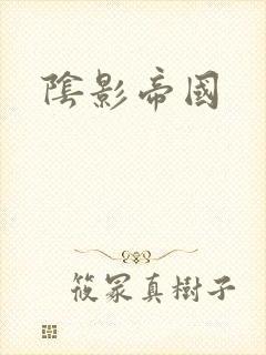 阴影帝国