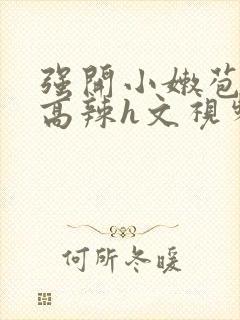 强开小嫩苞h文高辣h文视频