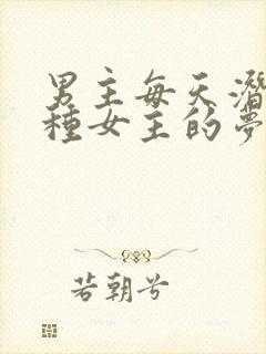 男主每天潜入各种女主的梦里小说