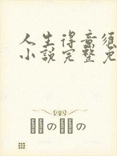 人生得意须纵欢小说完整免费阅读