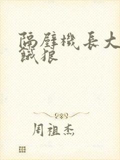 隔壁机长大叔是饿狼