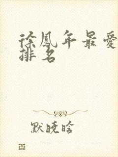 徐凤年最爱女人排名