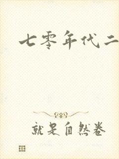 七零年代二婚妻