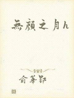 无颜之月h