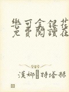 乐可金银花全文免费阅读在线第一章