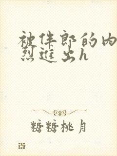 被伴郎的内捧猛烈进出h