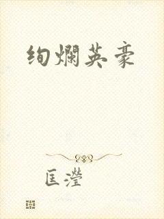 绚烂英豪