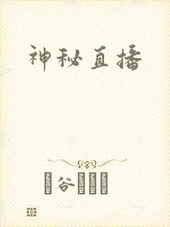 神秘直播