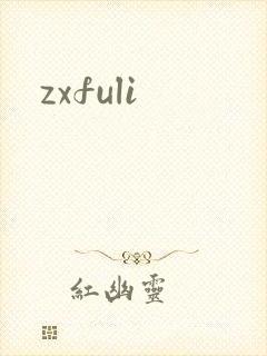 zxfuli