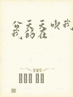 公天天吃我奶躁我的在