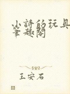 小诗的玩具日记笔趣阁